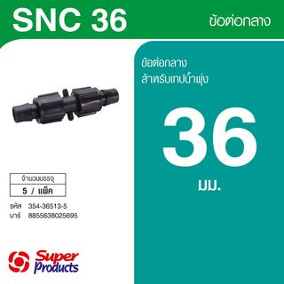 Super Products SNC 36 ข้อต่อกลางเทปน้ำพุ่ง พร้อมฝาล็อคเทป (5 ตัว/แพ็ค)