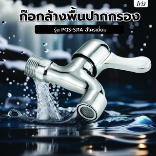 Iris ก๊อกล้างพื้นปากกรอง รุ่น PQS-SJ1A สีโครม