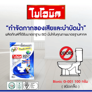 BIONIC ไบโอนิคจุลินทรีย์เข้มข้น (ชนิดเกล็ด) ย่อยสลายกากของเสีย กำจัดกลิ่นเหม็น รุ่น G-001 ขนาด 100 กรัม