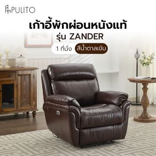  PULITO เก้าอี้พักผ่อนหนังแท้ปรับระดับไฟฟ้า 1 ที่นั่ง รุ่น Zander ขนาด 96x99.5x104 ซม. สีน้ำตาลเข้ม