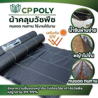 CP ผ้าพลาสติกคลุมวัชพืช 2x50M.