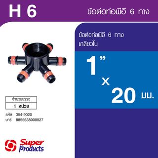 Super Products H6 ข้อต่อหกทาง1 นิ้ว x 20 มม.
