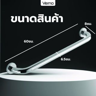 Verno ราวทรงตัว รุ่น VN-82560  ขนาด 60 ซม. หนา 25 มม.