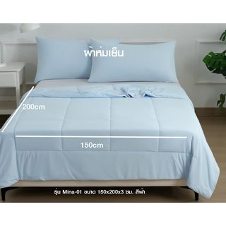 Truffle ผ้าห่มเย็น รุ่น Mina-01 ขนาด 150x200x3 ซม. สีฟ้า