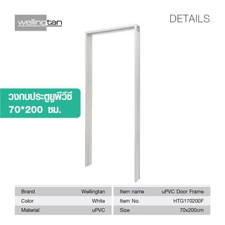 Wellingtan วงกบประตูยูพีวีซี รุ่นHTG170200F ขนาด70*200 เซนติเมตร สีขาว