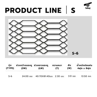ปืนใหญ่ ตะแกรงเหล็กฉีก S-6 ขนาด 120 x 240 ซม สีดำ