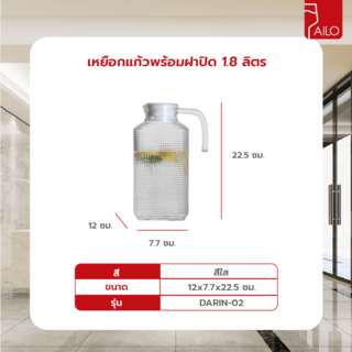 AILO เหยือกแก้วพร้อมฝาปิด 1.8 ลิตร DARIN-02