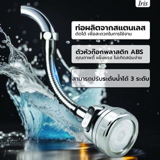 Iris หัวต่อก๊อกน้ำ 3 ระบบ รุ่น JN2019-C3 สีโครม