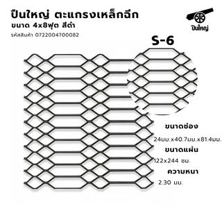 ปืนใหญ่ ตะแกรงเหล็กฉีก S-6 ขนาด 4x8ฟุต สีดำ