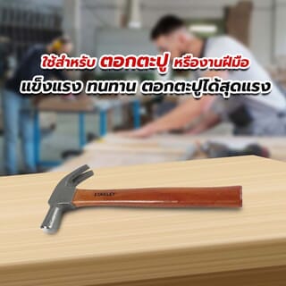 STANLEY ค้อนหงอนด้ามไม้ รุ่น 51-271 27มม. ขนาด 16ออนซ์