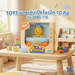 TOYS ของเล่นเปียโนเป็ด 10 คีย์ รุ่น S680-116 ขนาด 17.1x17.1x17.1 ซม. คละสี