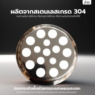 Iris ตะแกรงรังผึ้ง รุ่น PQS0003 ขนาด 2.5 นิ้ว