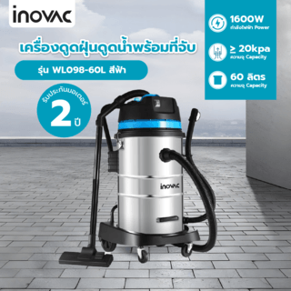 INOVAC เครื่องดูดฝุ่นดูดน้ำพร้อมที่จับ 1600  วัตต์ ขนาด 60 ลิตร    รุ่น WL098-60L  สีฟ้า