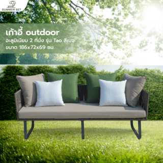 SUMMER SET โซฟา outdoor อลูมิเนียม 2 ที่นั่ง  Tao ขนาด 186x72x69 ซม. สีเบจ