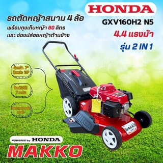 รถตัดหญ้าพร้อมเครื่องยนต์ HONDA GXV160H2 ขนาด 163CC