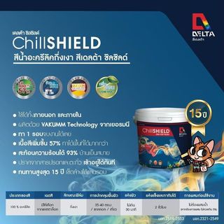 Delta สีน้ำอะครีลิค เดลต้าชิลชิลด์ ทาภายนอก กึ่งเงา เบส A 9 ลิตร