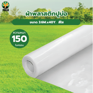 POLLO ผ้าพลาสติกปูบ่อ รุ่นLD153640C ขนาด 3.6M.x40Y. 150ไมครอน สีใส