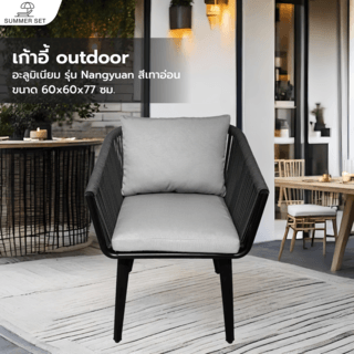 SUMMER SETเก้าอี้ outdoor อลูมิเนียม Nangyuan ขนาด 60x60x77 สีเทาอ่อน