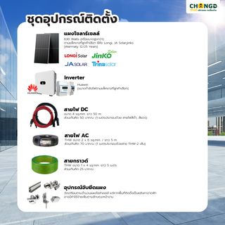 บริการติดตั้งแผงโซล่าเซลล์พร้อมอุปกรณ์  ชุด on grid แผงขนาด 630 Watts หรือ มากกว่า  ขนาด 10kw 1p /ชุด  (ยี่ห้อ Longi,JA Solar,Jinko,Trina)