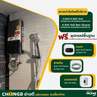 ค่าบริการติดตั้งเครื่องทำน้ำอุ่นแบบเต็มระบบ ขนาด 3,000-5,500 วัตต์ (รวมอุปกรณ์  ยกเว้นเดินระบบท่อประปา)