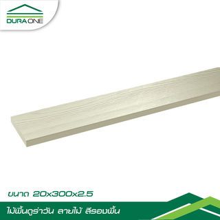 ดูร่าวัน ไม้พื้น ลายไม้ 2.5x20x300 ซม. สีรองพื้น
