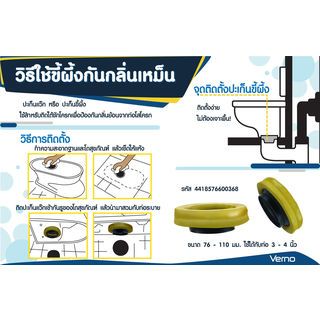 ปะเก็นยาง กันกลิ่น รุ่น 001 VERNO