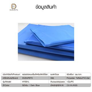 DUDUPETS แผ่นรองเย็นสำหรับสัตว์เลี้ยง ขนาด 50x90x1ซม. รุ่น HY001L สีน้ำเงิน