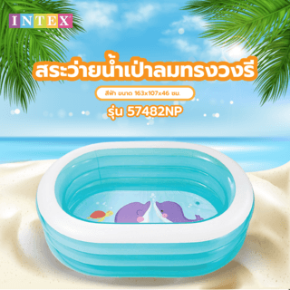 INTEX สระว่ายน้ำเป่าลมทรงวงรี รุ่น 57482NP ขนาด 163x107x46 ซม. สีฟ้า