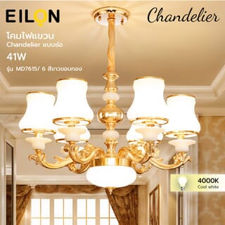 EILON โคมไฟแขวน Chandelier แบบช่อ 41W ขั้ว E14*6 รุ่น MD7615/ 6 สีขาวขอบทอง