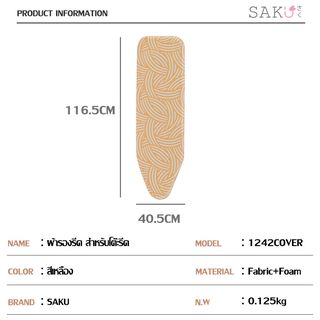 SAKU ผ้ารองรีด สำหรับโต๊ะรีดรุ่น M1242HZ5-19 ขนาด 40.5x116.5 ซม. รุ่น 1242 Cover สีเหลือง