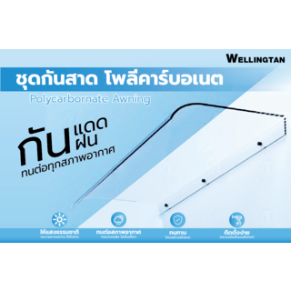 WELLINGTAN ชุดกันสาดอะคริลิค ขนาด 50x120 ซม.หนา3.5มม. สีใส