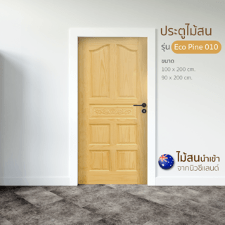 ទ្វារ Eco Pine-010(ឈើស្រល់ញ៉ូហ្សេឡែន) 90x200cm.