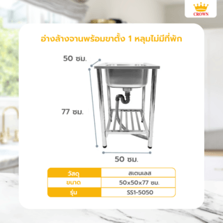 CROWN อ่างล้างจานพร้อมขาตั้ง 1 หลุมไม่มีที่พัก 50x50x77 ซม. SS1-5050 (1/2)