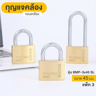 TORSTEN กุญแจคล้องทองเหลืองระบบสปริง KEY ALIKE 45มม. BMP-3x45 SL แพ็ค 3 (ห่วงสั้น-ยาว) 