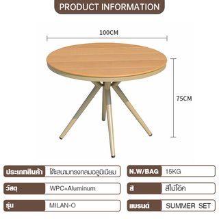 SUMMER SET โต๊ะสนามทรงกลมอลูมิเนียม รุ่น MILAN-O ขนาด 100x100x75 ซม. สีไม้โอ๊ค