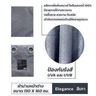 DAVINCI ผ้าม่านหน้าต่าง UV Dimout รุ่น Elegance ขนาด 130 x 160 ซม. สีเทา