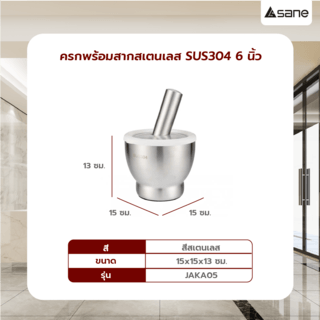SANE ครกพร้อมสากสเตนเลส SUS304 6 นิ้ว JAKA05