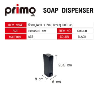 Primo ที่กดสบู่เหลว 1 ช่อง ความจุ 600 มล. รุ่น SD63-B ขนาด 6x9x23.2ซม. สีดำ