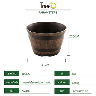 Tree O  กระถางต้นไม้ทรงถังวิสกี้  12นิ้ว รุ่น AM006 ขนาด 31*20.5ซม.  สีไม้ 