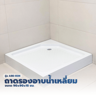 Verno ถาดรองอาบน้ำเหลี่ยม รุ่น ABS-02N ขนาด ขนาด 90x90x15 ซม.     