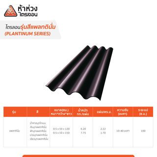 ห้าห่วง กระเบื้องหลังคาไตรลอน 0.50x50x120ซม. สีฟ้ามุกแพลทตินั่ม
