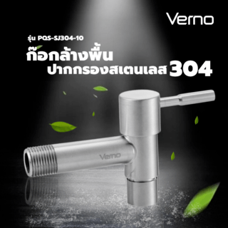 Verno ก๊อกล้างพื้นปากกรองสเตนเลส 304 รุ่น PQS-SJ304-10