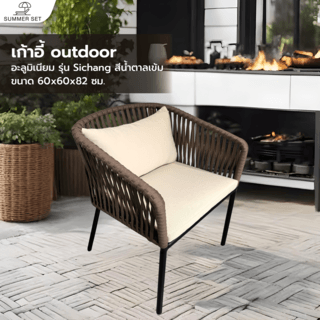 SUMMER SETเก้าอี้ outdoor อลูมิเนียม Sichang ขนาด 60x60x82 ซม. สีน้ำตาลเข้ม