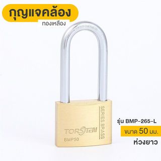 TORSTEN กุญแจคล้องทองเหลืองระบบสปริง 50มม. BMP-265-L (ห่วงยาว) 