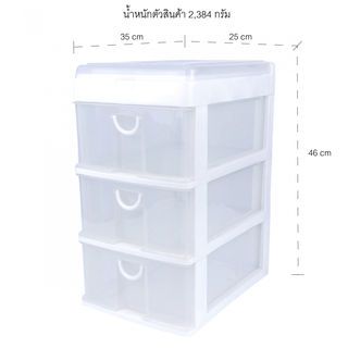 SMITH ตู้ลิ้นชักเก๊ะสูง 3 ชั้น #5892 ขนาด 25x35x46 ซม. สีขาว