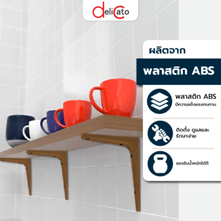 DELICATO ฉากรับชั้นพลาสติก ABS (2ชิ้น/แพ็ค) 17.5x2.4ซม. RIZOR-BN