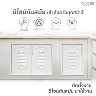 CLOSE บานซิงค์เดี่ยว ABS CLEO 45.5x65.5 ซม. สีขาวคลาสสิค