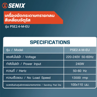 SENIX เครื่องขัดกระดาษทราย 240วัตต์ รุ่น PSE2.4-M-EU (สีเหลี่ยมจัตุรัส)