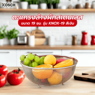 KOSCH ตะแกรงล้างผักสเตนเลส 19 ซม. KNOX-19 สีเงิน