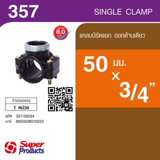 Super Products 357 แคลมป์รัดแยก ออกด้านเดียว 50 มม. x  3/4 นิ้ว